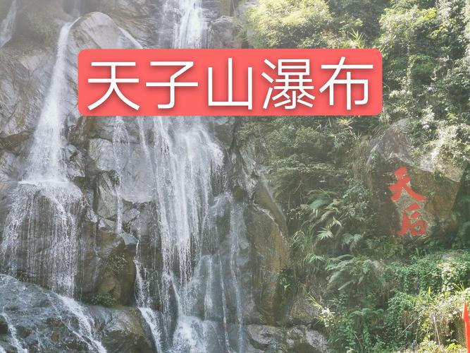 清远天子山瀑布门票_清远天子山多高 海拔多少