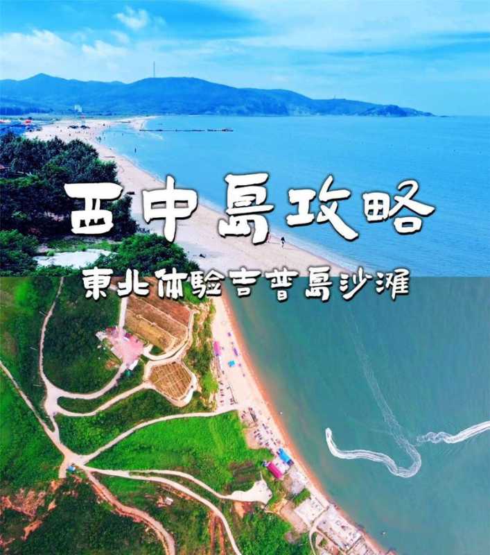 西中岛旅游团_西中岛门票多少钱