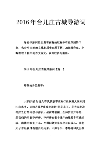 台儿庄古城导游词_台儿庄古城导游词100字