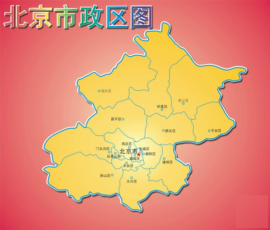 北京市行政区划地图-北京市行政区划地图集