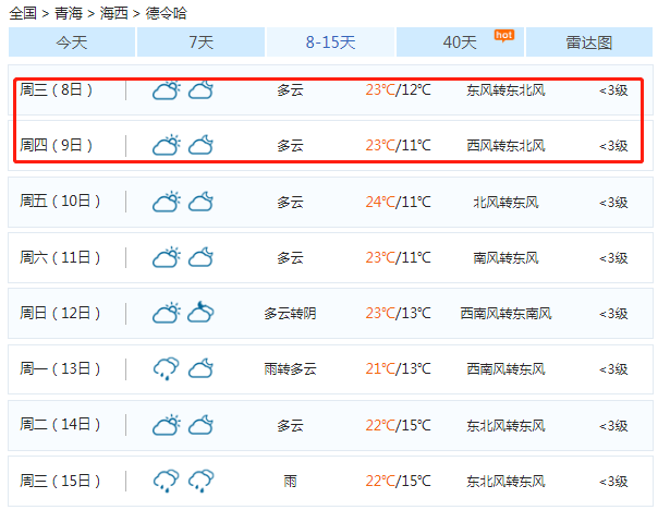 德令哈天气预报一周天气-德令哈天气预报一周天气预报15天