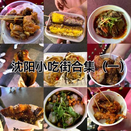 沈阳特色美食小吃_沈阳特色美食小吃街