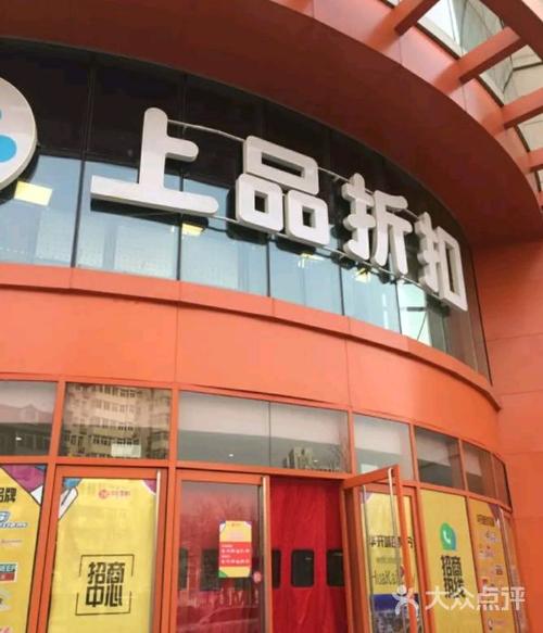 北京北苑上品折扣店怎么样_北苑上品电话