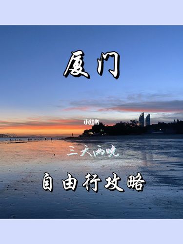 厦门三天旅游攻略_厦门三天自由行攻略